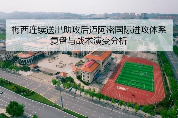梅西连续送出助攻后迈阿密国际进攻体系复盘与战术演变分析